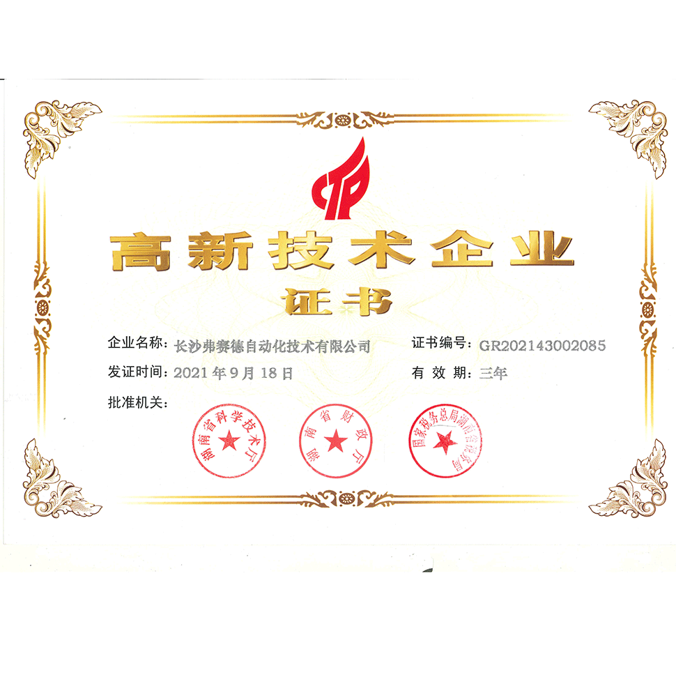 熱烈祝賀弗賽德公司通過(guò)國(guó)家高新技術(shù)企業(yè)認(rèn)定！